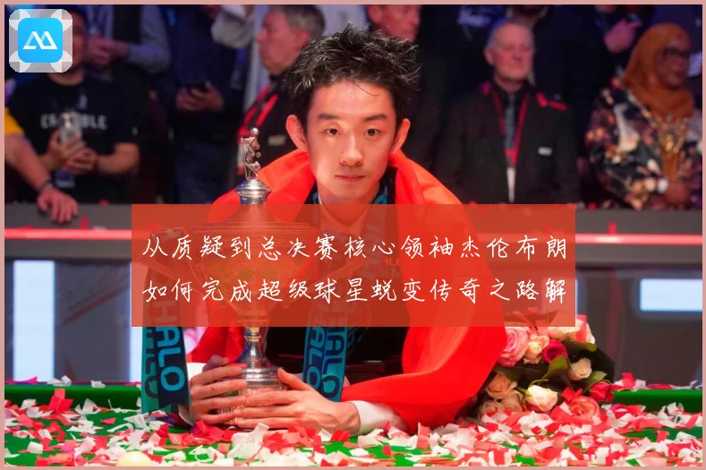 从质疑到总决赛核心领袖杰伦布朗如何完成超级球星蜕变传奇之路解析-深度解析