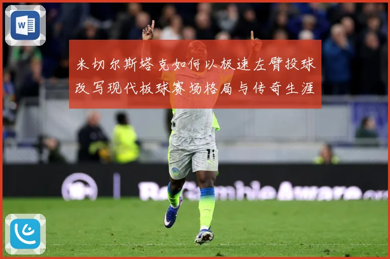 米切尔斯塔克如何以极速左臂投球改写现代板球赛场格局与传奇生涯-深度解析