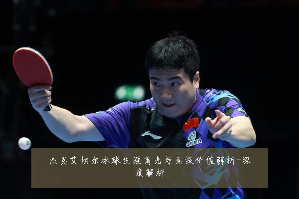 杰克艾切尔冰球生涯高光与竞技价值解析-深度解析