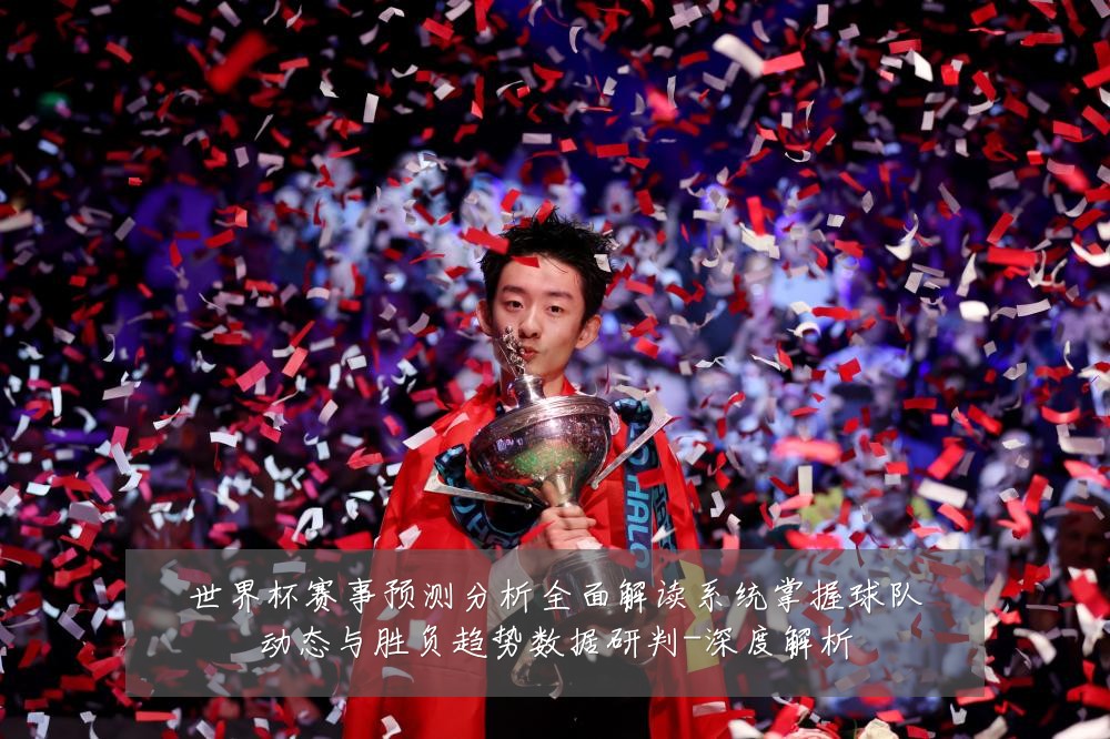 世界杯赛事预测分析全面解读系统掌握球队动态与胜负趋势数据研判-深度解析
