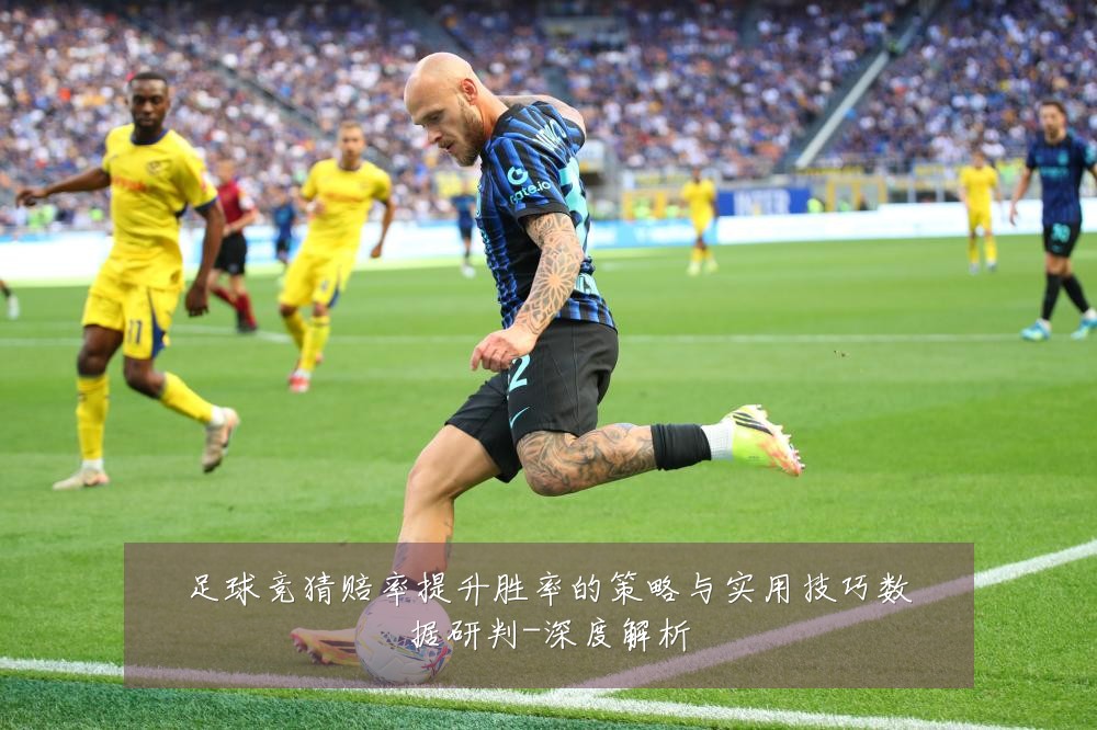 足球竞猜赔率提升胜率的策略与实用技巧数据研判-深度解析